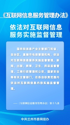 兰州网信普法丨带你读懂《互联网信息服务管理办法》
